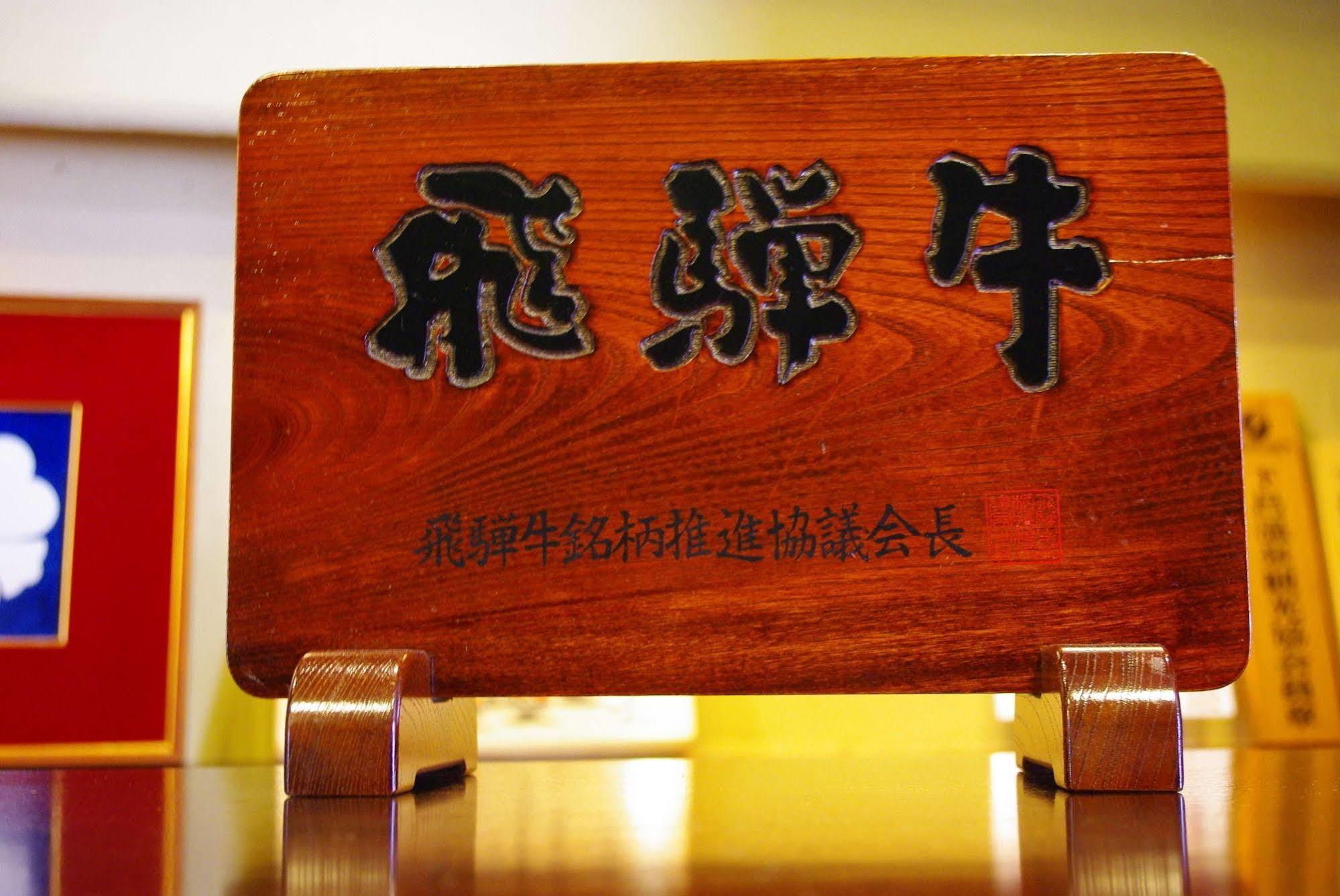 Gero Onsen Fugaku Hotel Bagian luar foto